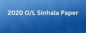 Read more about the article 2020 O/L Sinhala Paper