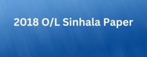 Read more about the article 2018 O/L Sinhala Paper