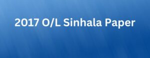 Read more about the article 2017 O/L Sinhala Paper