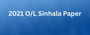 Read more about the article 2021 O/L Sinhala Paper