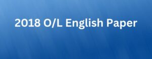 Read more about the article 2018 O/L English Paper