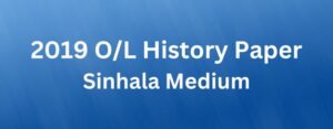 Read more about the article 2019 O/L History Paper Sinhala Medium