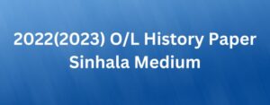 Read more about the article 2022(2023) O/L History Paper Sinhala Medium