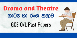 Read more about the article G.C.E O/L Drama and Theatre Past Papers Sinhala Medium