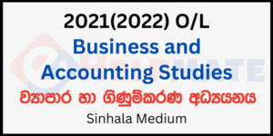 Read more about the article 2021(2022) O/L Business and Accounting Studies Sinhala Medium