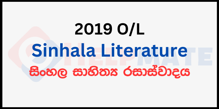 You are currently viewing 2019 O/L Sinhala Literature Paper