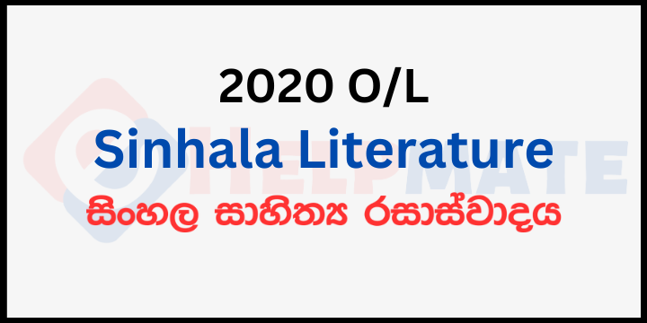 You are currently viewing 2020 O/L Sinhala Literature Paper