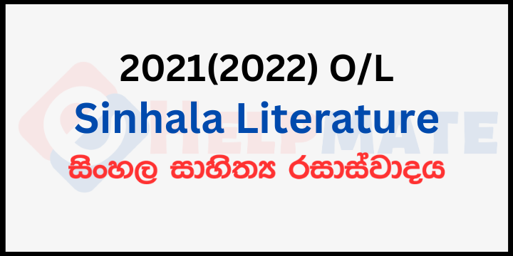 You are currently viewing 2021(2022) O/L Sinhala Literature Paper