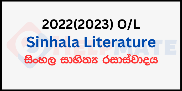 You are currently viewing 2022(2023) O/L Sinhala Literature Paper