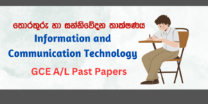 Read more about the article G.C.E A/L Information and Communication Technology Past Paper in Sinhala Medium