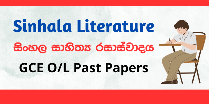 You are currently viewing G.C.E O/L Sinhala Literature Past Papers