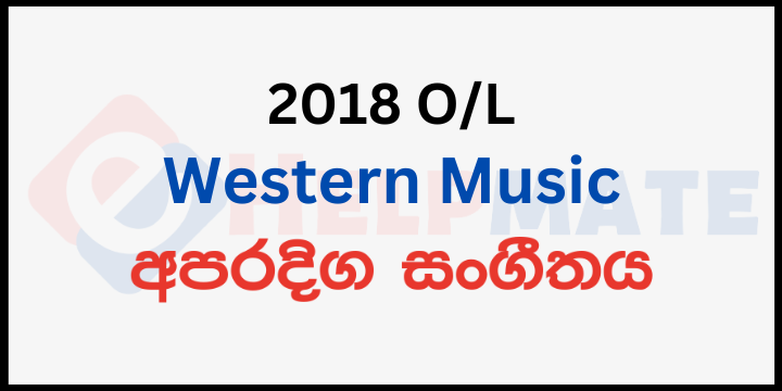 You are currently viewing 2018 O/L Western Music Paper