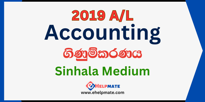 You are currently viewing 2019 A/L Accounting Paper in Sinhala Medium