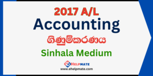 2017 A/L Accounting Paper in Sinhala Medium