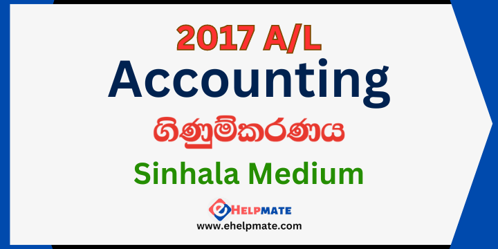 You are currently viewing 2017 A/L Accounting Paper in Sinhala Medium