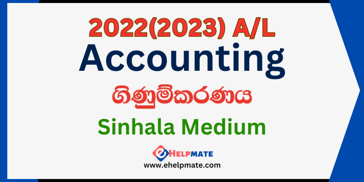 You are currently viewing 2022(2023) A/L Accounting Paper in Sinhala Medium