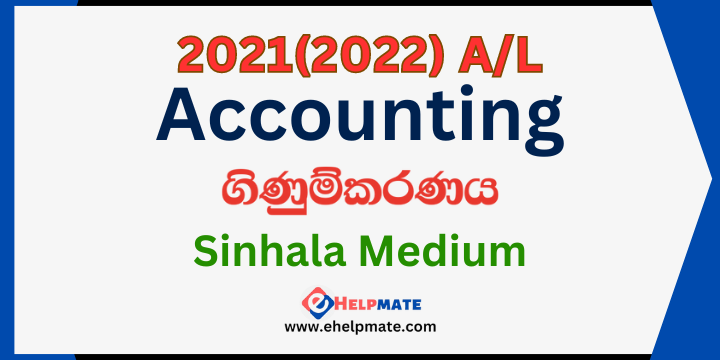 You are currently viewing 2021(2022) A/L Accounting Paper in Sinhala Medium