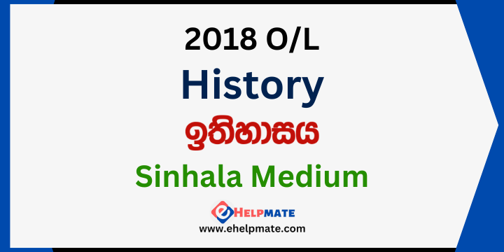 You are currently viewing 2018 O/L History Paper in Sinhala Medium