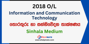 Read more about the article 2018 O/L Information and Communication Technology Paper in Sinhala Medium