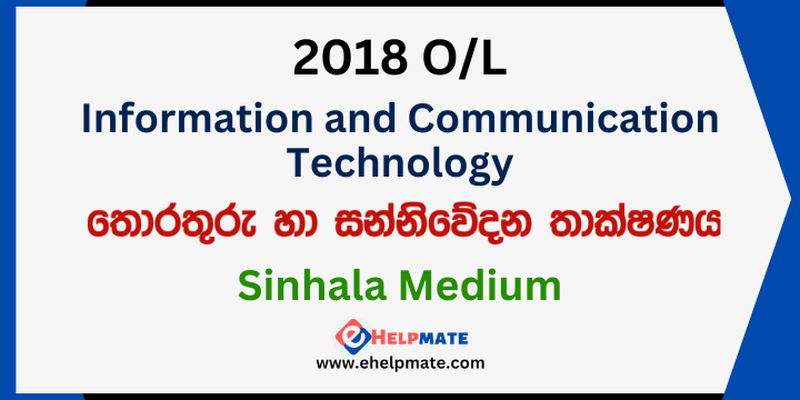 You are currently viewing 2018 O/L Information and Communication Technology Paper in Sinhala Medium