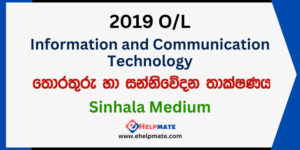 Read more about the article 2019 O/L Information and Communication Technology Paper in Sinhala Medium