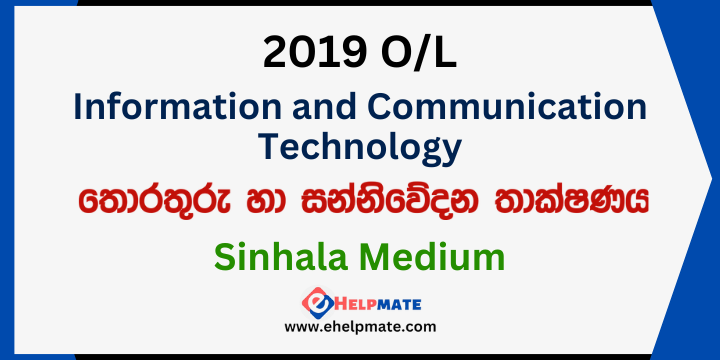 You are currently viewing 2019 O/L Information and Communication Technology Paper in Sinhala Medium