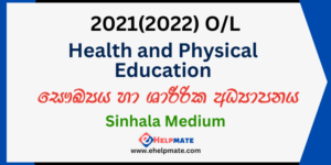 Read more about the article 2021(2022) O/L Health and Physical Education Past Paper in Sinhala Medium