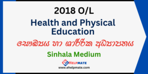 Read more about the article 2018 O/L Health and Physical Education Past Paper in Sinhala Medium