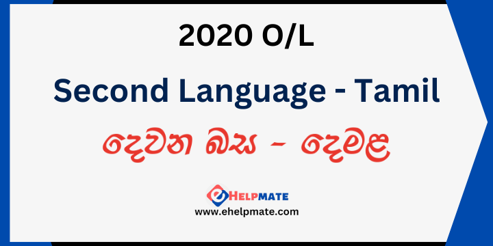 You are currently viewing 2020 O/L Second Language – Tamil Past Paper