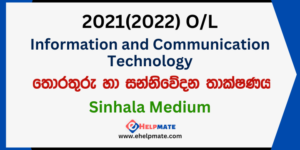 Read more about the article 2021(2022) O/L Information and Communication Technology Paper in Sinhala Medium