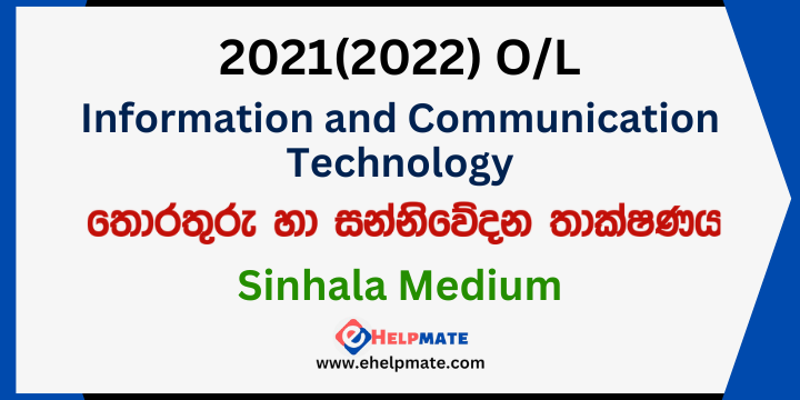 You are currently viewing 2021(2022) O/L Information and Communication Technology Paper in Sinhala Medium