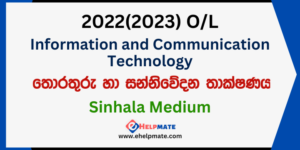 Read more about the article 2022(2023) O/L Information and Communication Technology Paper in Sinhala Medium