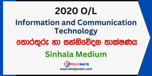 Read more about the article 2020 O/L Information and Communication Technology Paper in Sinhala Medium