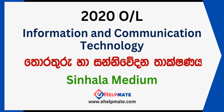 You are currently viewing 2020 O/L Information and Communication Technology Paper in Sinhala Medium