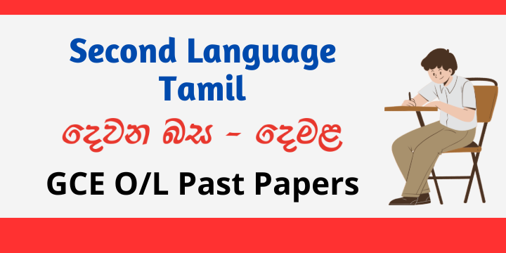 G.C.E O/L Second Language - Tamil Past Papers