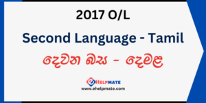 Read more about the article 2017 O/L Second Language – Tamil Past Paper