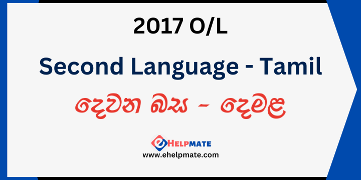 You are currently viewing 2017 O/L Second Language – Tamil Past Paper