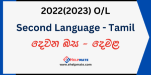 Read more about the article 2022(2023) O/L Second Language Tamil Past Paper