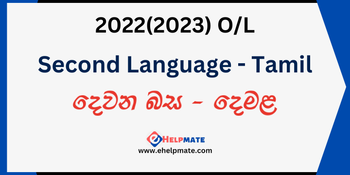 You are currently viewing 2022(2023) O/L Second Language Tamil Past Paper