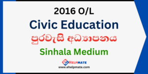 Read more about the article 2016 O/L Civic Education Past Paper in Sinhala Medium