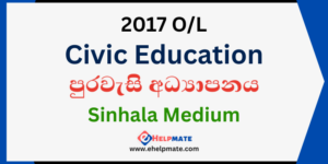 Read more about the article 2017 O/L Civic Education Past Paper in Sinhala Medium