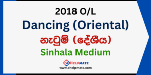 Read more about the article 2018 O/L Dancing Past Paper in Sinhala Medium